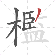 檻的笔顺第11画：撇