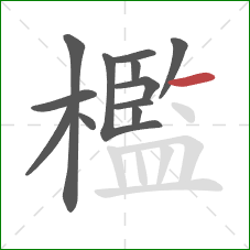 檻的笔顺第12画：横