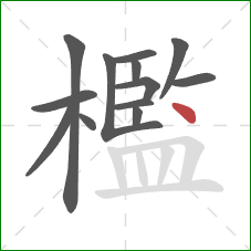 檻的笔顺第13画：点