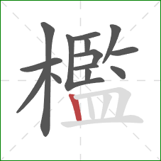 檻的笔顺第14画：竖
