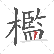 檻的笔顺第17画：竖
