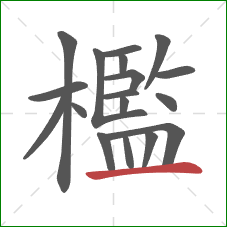 檻的笔顺第18画：横