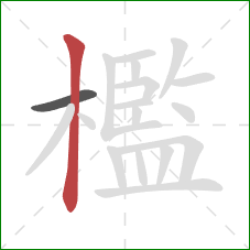 檻的笔顺第2画：竖