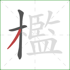 檻的笔顺第3画：撇