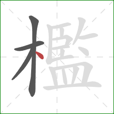 檻的笔顺第4画：点
