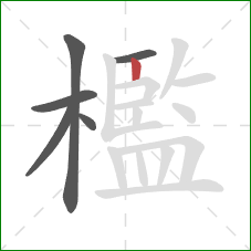 檻的笔顺第6画：竖