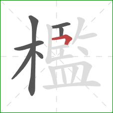 檻的笔顺第7画：横折