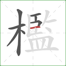 檻的笔顺第8画：横
