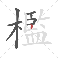 檻的笔顺第9画：竖