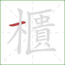 櫃的笔顺第1画：横