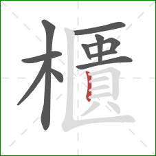 櫃的笔顺第11画：竖