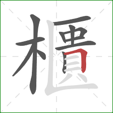 櫃的笔顺第12画：横折