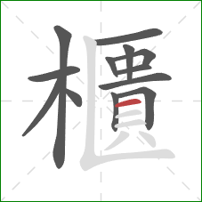 櫃的笔顺第13画：横