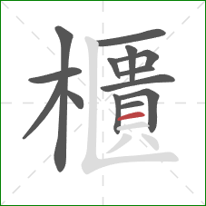 櫃的笔顺第14画：横