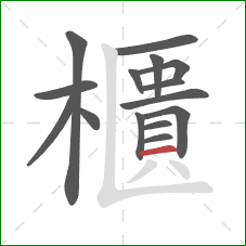 櫃的笔顺第15画：横