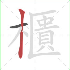 櫃的笔顺第2画：竖