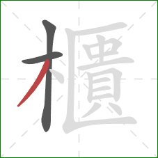 櫃的笔顺第3画：撇