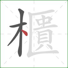 櫃的笔顺第4画：点