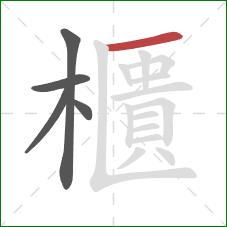 櫃的笔顺第5画：横