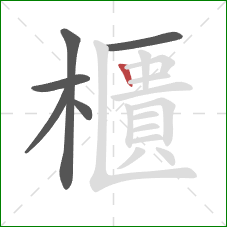 櫃的笔顺第6画：竖