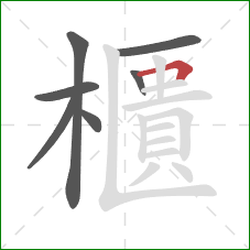 櫃的笔顺第7画：横折