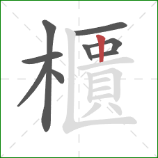 櫃的笔顺第9画：竖