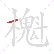 櫆的笔顺第1画：横