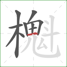 櫆的笔顺第10画：横