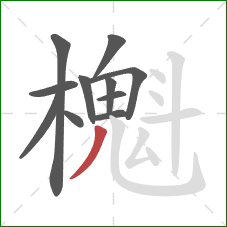 櫆的笔顺第11画：撇