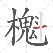 櫆的笔顺第17画：横