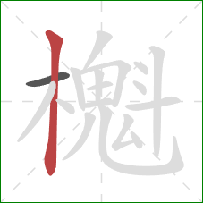 櫆的笔顺第2画：竖