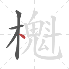 櫆的笔顺第4画：点