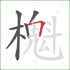 櫆的笔顺第7画：横折