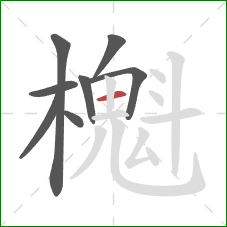 櫆的笔顺第8画：横
