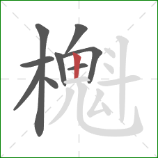 櫆的笔顺第9画：竖