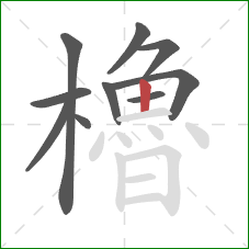 櫓的笔顺第10画：竖