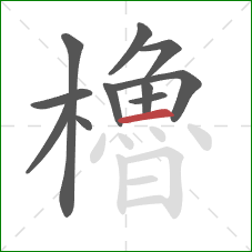 櫓的笔顺第11画：横