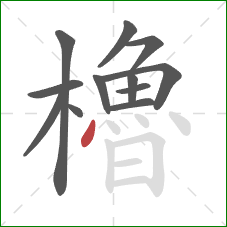 櫓的笔顺第12画：点