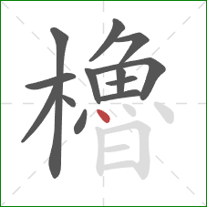 櫓的笔顺第13画：点