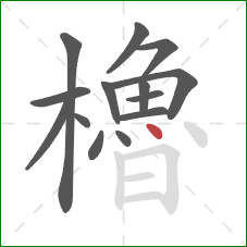 櫓的笔顺第14画：点