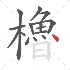櫓的笔顺第15画：点