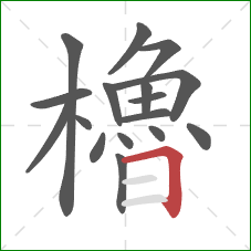 櫓的笔顺第17画：横折