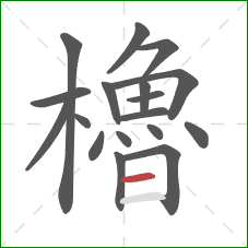櫓的笔顺第18画：横