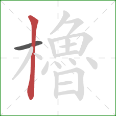 櫓的笔顺第2画：竖