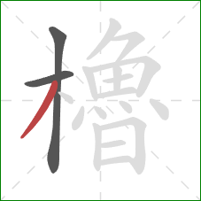 櫓的笔顺第3画：撇