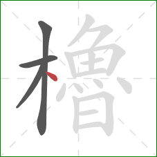 櫓的笔顺第4画：点