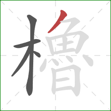 櫓的笔顺第5画：撇