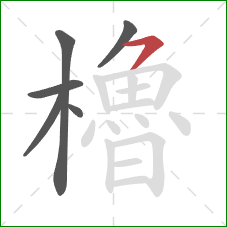 櫓的笔顺第6画：横撇