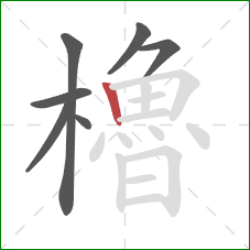 櫓的笔顺第7画：竖