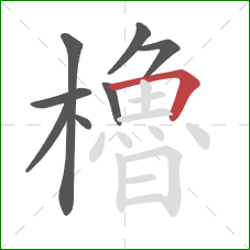 櫓的笔顺第8画：横折